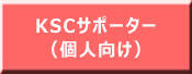KSCサポーター （個人向け）