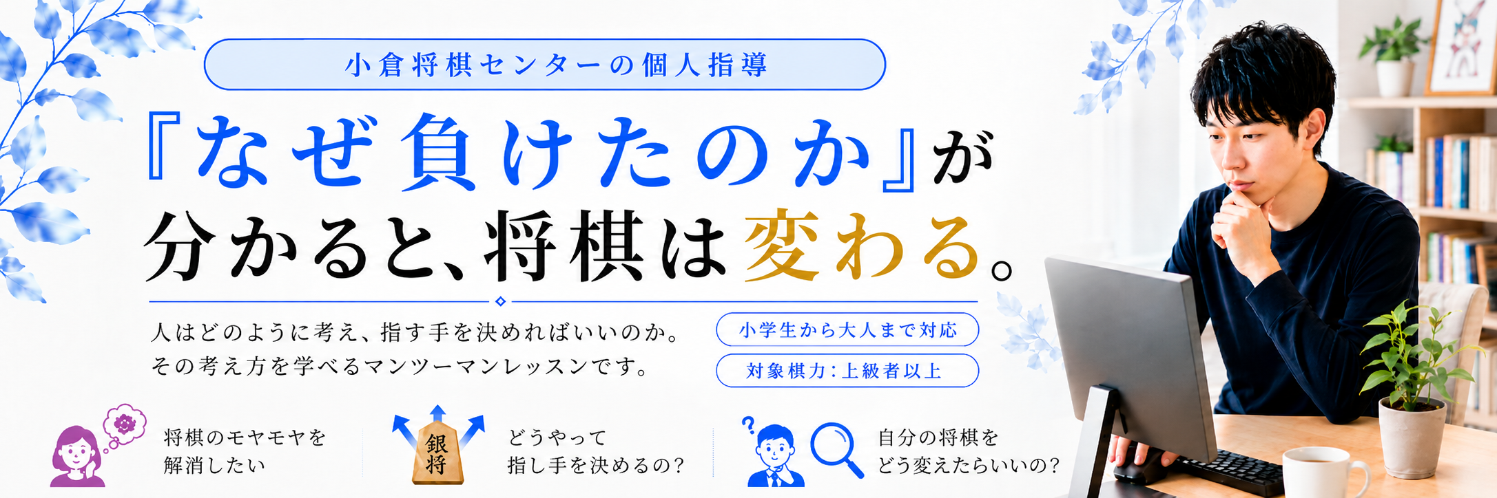 小倉将棋センターの個人指導 ― 『なぜ負けたのか』が分かると、将棋は変わる。